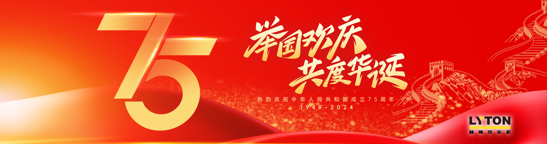 值此盛世華誕之際！林頓全自動(dòng)洗車(chē)機(jī)衷心祝愿?jìng)ゴ蟮淖鎳?guó)永遠(yuǎn)繁榮昌盛！