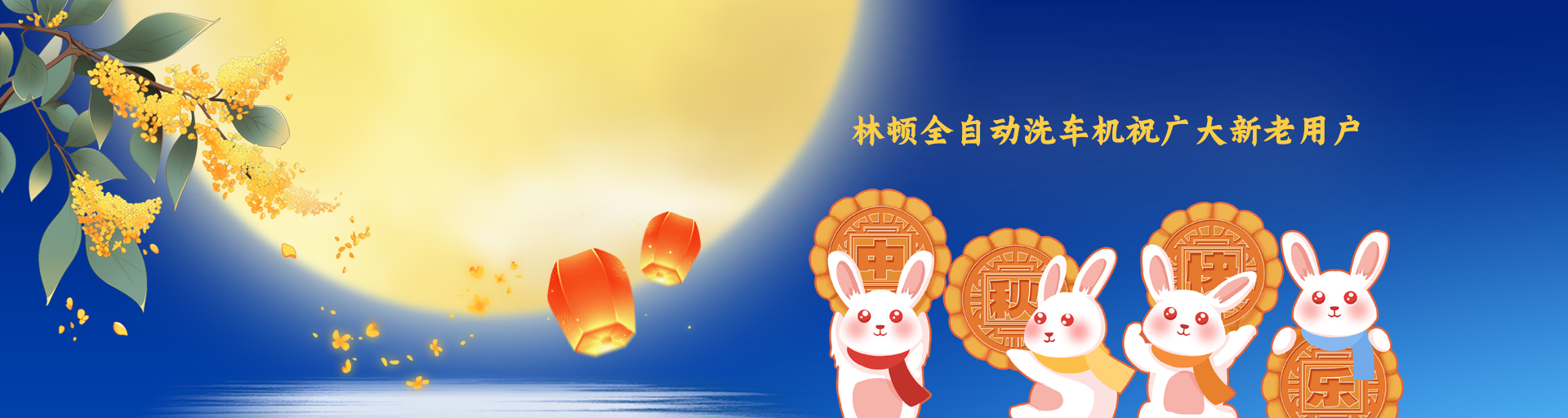 月圓人更滿！林頓全自動(dòng)洗車機(jī)祝廣大新老用戶中秋快樂！