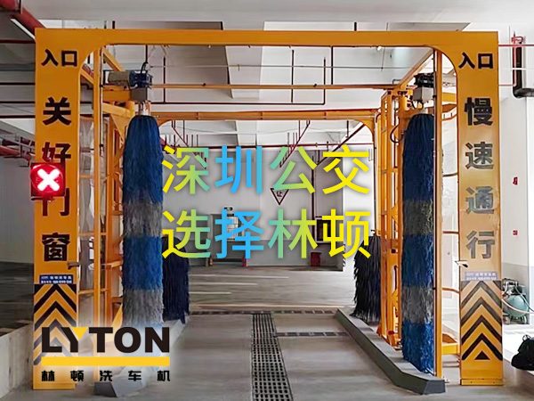 開(kāi)啟公交停車(chē)場(chǎng)內(nèi)快速洗車(chē)模式！深圳公交選擇林頓全自動(dòng)洗車(chē)機(jī)！設(shè)備已經(jīng)投用服務(wù)營(yíng)運(yùn)一線！