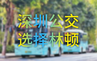 開啟公交停車場內(nèi)快速洗車模式！深圳公交選擇林頓全自動洗車機！設(shè)備已經(jīng)投用服務(wù)營運一線！