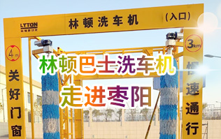 林頓大型通道式巴士全自動洗車機走進(jìn)棗陽！