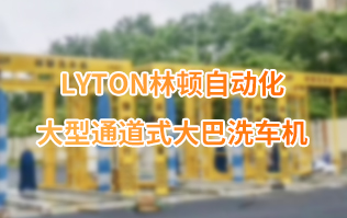 林頓大巴全自動(dòng)洗車(chē)機(jī)、大型通道式洗車(chē)機(jī)、公交車(chē)洗車(chē)機(jī)廠(chǎng)家、南京大巴洗車(chē)機(jī)廠(chǎng)家