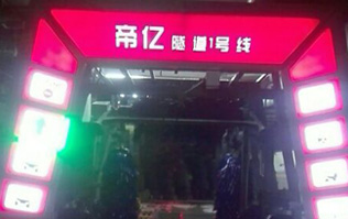 夜以繼日,快馬加鞭！帝億汽車服務(wù)“隧道1號(hào)線”電腦洗車機(jī)安裝現(xiàn)場(chǎng)