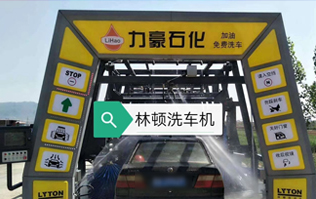 力豪石化裝配林頓FX隧道式電腦洗車機！自動清洗、打蠟、風干、清洗輪輞！讓洗車變得更簡單！