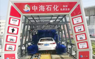 貼心精致洗車服務(wù)！讓過往司機的愛車體驗煥然一新的感覺！中海石化采購林頓FX11系列電腦洗車機，加油免費洗車！