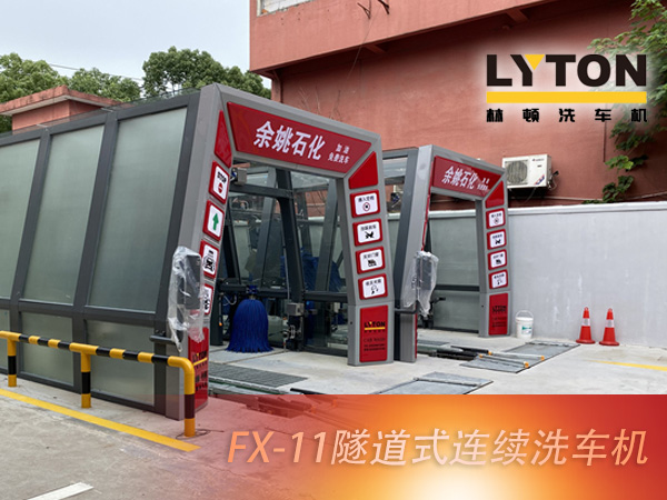寧波余姚石化陽(yáng)明西路站選配林頓FX11系列隧道式洗車機(jī)2套!加油免費(fèi)洗車,讓利于民,讓老百姓享受到真正的實(shí)惠!