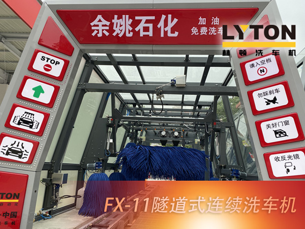 寧波余姚石化陽(yáng)明西路站選配林頓FX11系列隧道式洗車機(jī)2套!加油免費(fèi)洗車,讓利于民,讓老百姓享受到真正的實(shí)惠!