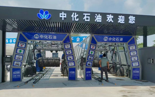 中化石油歡迎您！加油洗車一站式服務(wù)！配置兩套林頓fx11系列隧道式全自動洗車機