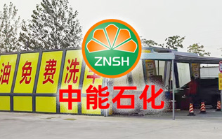 油惠共享，促進發(fā)展！中能石化配置雙套林頓FX11系列全自動洗車機設(shè)備