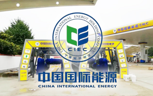 中國國際能源CIEC配置林頓fx11系列全自動洗車機！林頓FX-11系列隧道式連續(xù)洗車機高效便捷、節(jié)能環(huán)保、堅固耐用、使用壽命長