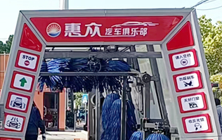 惠眾汽車俱樂部選擇林頓FX11系列全自動洗車機！