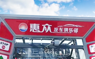 因為專注，所以專業(yè)！常州惠眾汽車俱樂部安裝2臺林頓FX11系列全自動洗車機