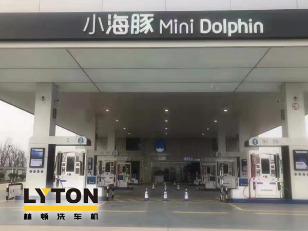 三十年煉化經(jīng)驗(yàn),高清潔定制油品!小海豚Mini Dolphin油站選擇lyton龍門往復(fù)式全自動洗車機(jī)