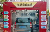 徐州沛縣汽運(yùn)加油站新裝新款林頓FX-80A-7刷隧道式電腦洗車機(jī)，睿智的選擇必將推動(dòng)整體業(yè)績(jī)進(jìn)入發(fā)展的快車道