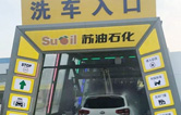 加油增值服務(wù)再升級(jí)！寧繞城公路蘇油石化服務(wù)區(qū)新裝林頓FX-11系列九刷隧道式電腦洗車機(jī)！