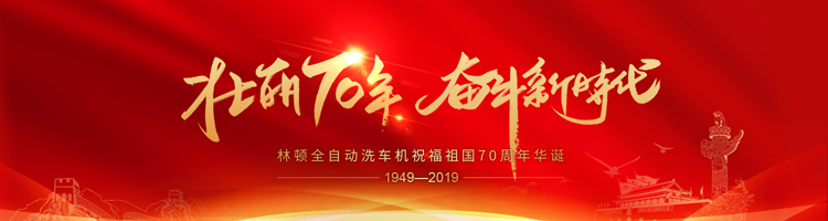 七十年，承載了中華兒女無數(shù)的光榮與夢(mèng)想;向著明天，讓我們用雙手創(chuàng)造更多的輝煌。林頓電腦洗車機(jī)祝福祖國(guó)70周年華誕！