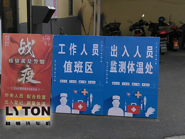 林頓電腦洗車機以高標(biāo)準、嚴要求做好復(fù)工后疫情防疫防控工作,推動企業(yè)防疫工作和復(fù)工復(fù)產(chǎn)兩手抓!