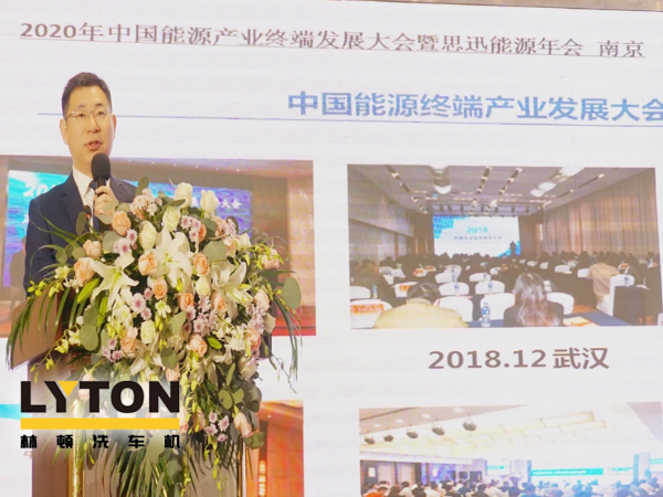 LYTON林頓全自動(dòng)洗車機(jī)受邀參會(huì)思迅能源·2020中國能源終端產(chǎn)業(yè)發(fā)展大會(huì)