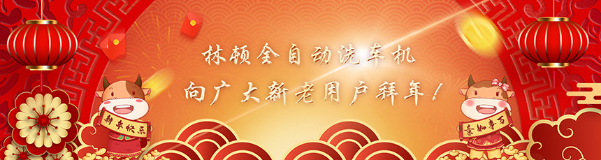 只爭朝夕擔使命,不負韶華再前進!林頓全自動洗車機新春賀詞!