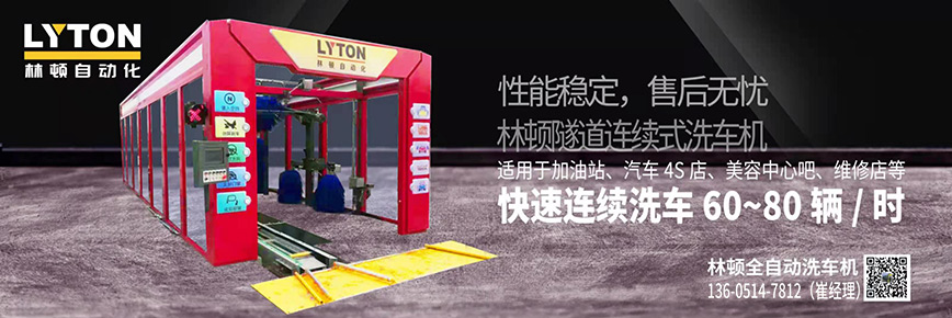 洗車還得“高科技”，林頓全自動(dòng)洗車機(jī)專注洗車，5分鐘讓您的愛車煥亮一新