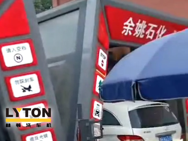 對(duì)標(biāo)行業(yè)先進(jìn)，提升服務(wù)品質(zhì)！余姚石化配置二臺(tái)林頓隧道式全自動(dòng)洗車機(jī)！