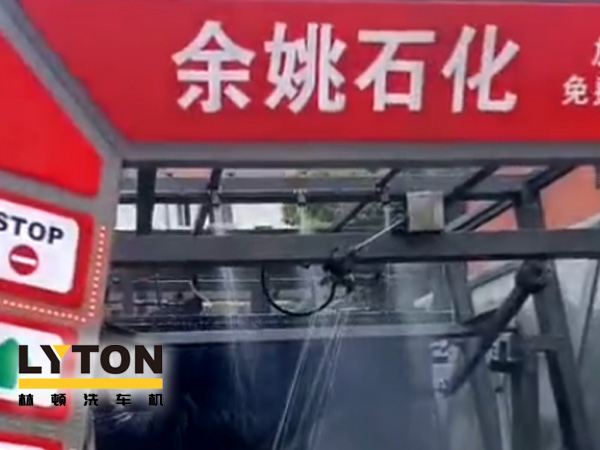 對(duì)標(biāo)行業(yè)先進(jìn)，提升服務(wù)品質(zhì)！余姚石化配置二臺(tái)林頓隧道式全自動(dòng)洗車機(jī)！