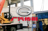 優(yōu)化營(yíng)商環(huán)境,提升服務(wù)水平！江寧廣汽傳祺4S店全自動(dòng)洗車機(jī)拆舊換新