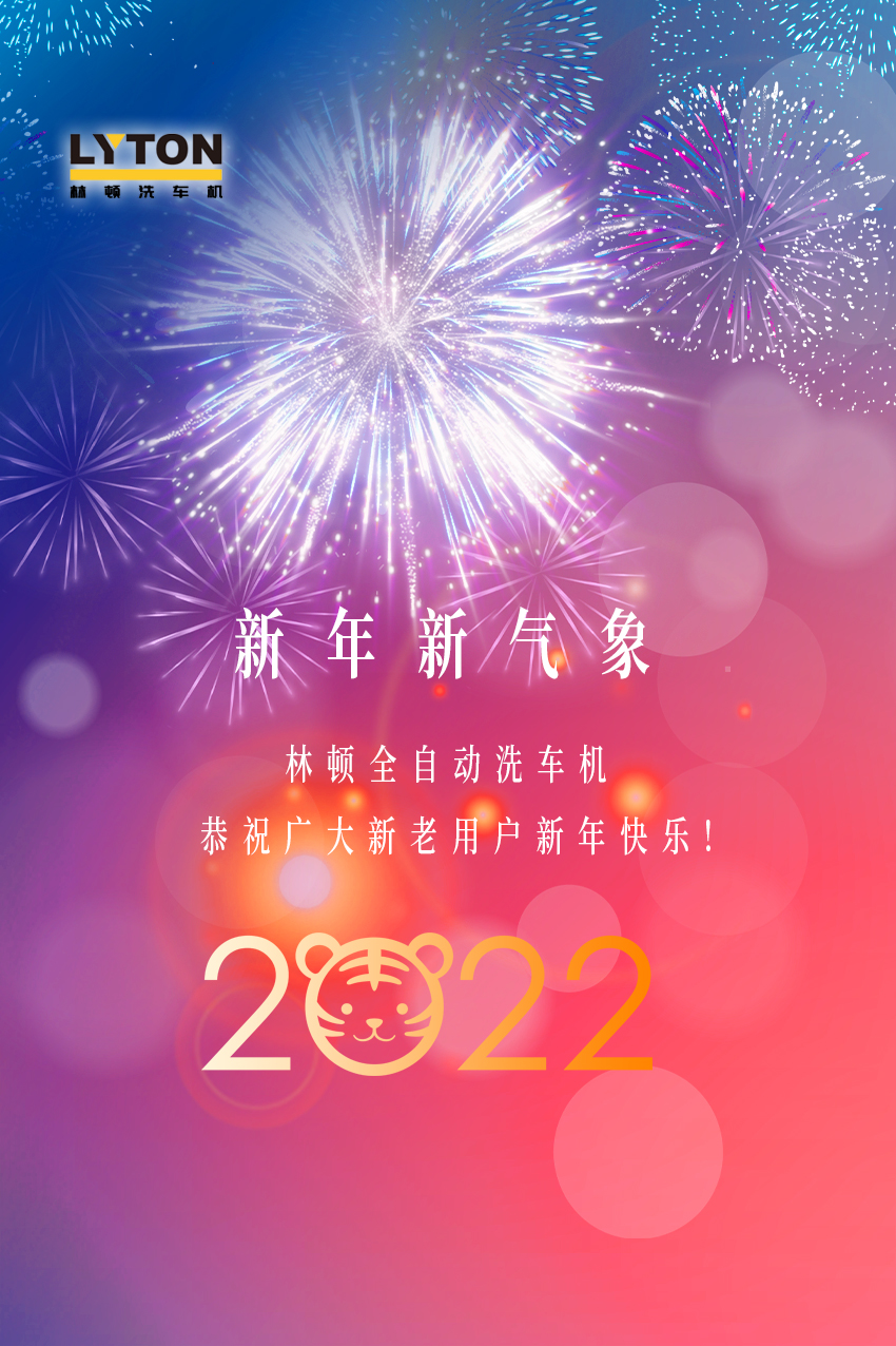 回首2021，展望2022！林頓全自動(dòng)洗車(chē)機(jī)2022新年賀詞！