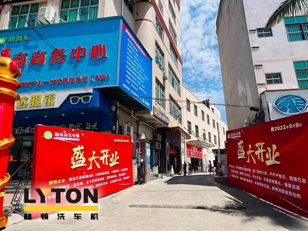 相約郊尾！豪禮助力油商商務(wù)中心盛大開業(yè)！林頓全自動(dòng)洗車機(jī)等您來！