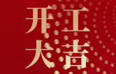 林頓全自動(dòng)洗車機(jī)開工大吉！新的一年祝大家新春快樂，2023“兔”飛猛進(jìn)！