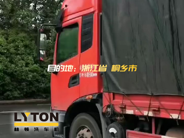 林頓全自動(dòng)洗車機(jī)發(fā)貨！目的地：浙江桐鄉(xiāng)。源頭廠家！值得信賴?。? /></p>林頓<strong>全自動(dòng)洗車機(jī)</strong>發(fā)貨！目的地：浙江桐鄉(xiāng)。源頭廠家！值得信賴??！<p align=