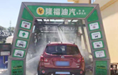 “加油+全自動(dòng)洗車機(jī)”的新組合模式！隆福油氣選擇林頓FX11系列全自動(dòng)洗車機(jī)！