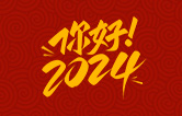 元春始芳華，萬象啟新程。告別2023，展望2024！林頓全自動(dòng)洗車機(jī)祝廣大用戶新年快樂！