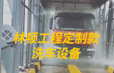 林頓工程定制款洗車設(shè)備、全自動(dòng)洗車機(jī)作業(yè)視頻！