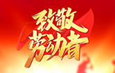 勞動(dòng)鑄就未來！林頓全自動(dòng)洗車機(jī)致敬勞動(dòng)者！