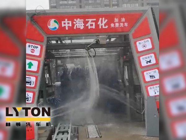 提升增值服務(wù)，中海石化選擇配套“自動(dòng)洗車設(shè)備”-林頓fx11系列全自動(dòng)電腦洗車機(jī)
