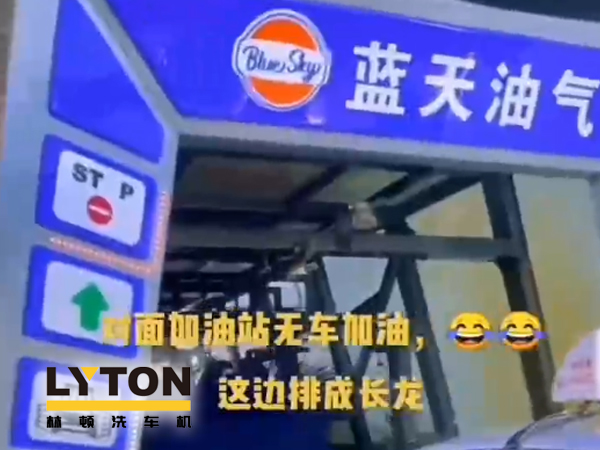 藍(lán)天油氣BlueSky選擇林頓fx11系列隧道式全自動(dòng)洗車機(jī) 客如流水，川川不息！