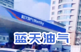 藍(lán)天油氣BlueSky選擇林頓fx11系列隧道式全自動(dòng)洗車機(jī) 客如流水，川川不息！